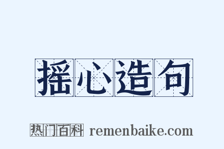 摇心造句是什么意思的图片